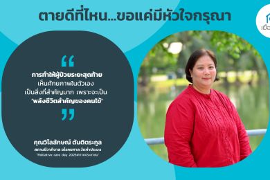 เมื่อความตายไม่ใช่ศัตรู การรักษาก็ไม่จำเป็นต้องเจ็บปวด